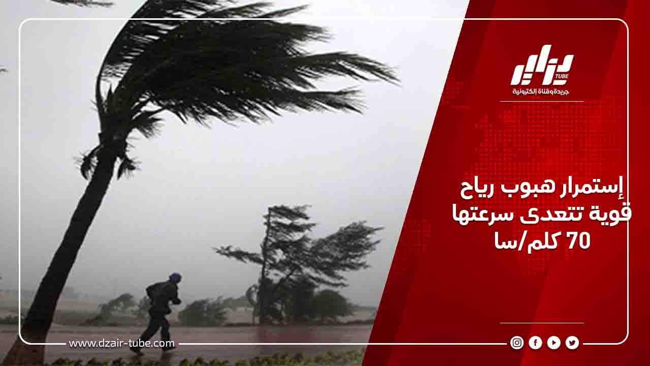 إستمرار هبوب رياح قوية تتعدى سرعتها 70 كلم/سا 3 إستمرار هبوب رياح قوية تتعدى سرعتها 70 كلم/سا