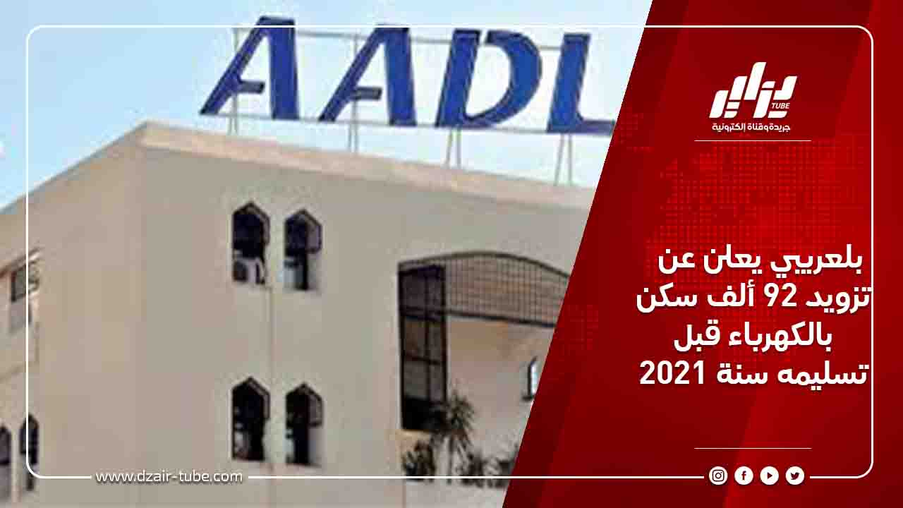 بلعريبي يعلن عن تزويد 92 ألف سكن بالكهرباء قبل تسليمه سنة 2021
