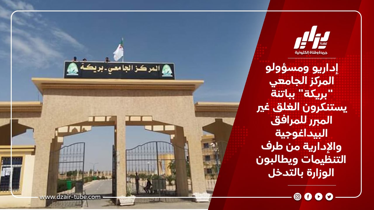 إداريو ومسؤولو المركز الجامعي "بريكة" بباتنة يستنكرون الغلق غير المبرر للمرافق البيداغوجية والإدارية من طرف التنظيمات ويطالبون الوزارة بالتدخل 8 إداريو ومسؤولو المركز الجامعي &Quot;بريكة&Quot; بباتنة يستنكرون الغلق غير المبرر للمرافق البيداغوجية والإدارية من طرف التنظيمات ويطالبون الوزارة بالتدخل