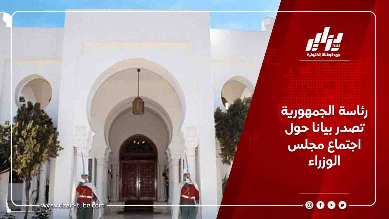 رئاسة الجمهورية تصدر بيانا حول اجتماع مجلس الوزراء 10 رئاسة الجمهورية تصدر بيانا حول اجتماع مجلس الوزراء