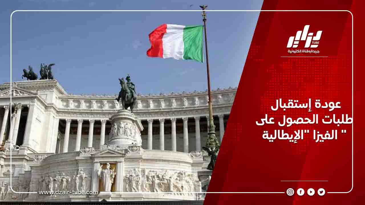 عودة إستقبال طلبات الحصول على الفيزا "الإيطالية " 8 عودة إستقبال طلبات الحصول على الفيزا &Quot;الإيطالية &Quot;