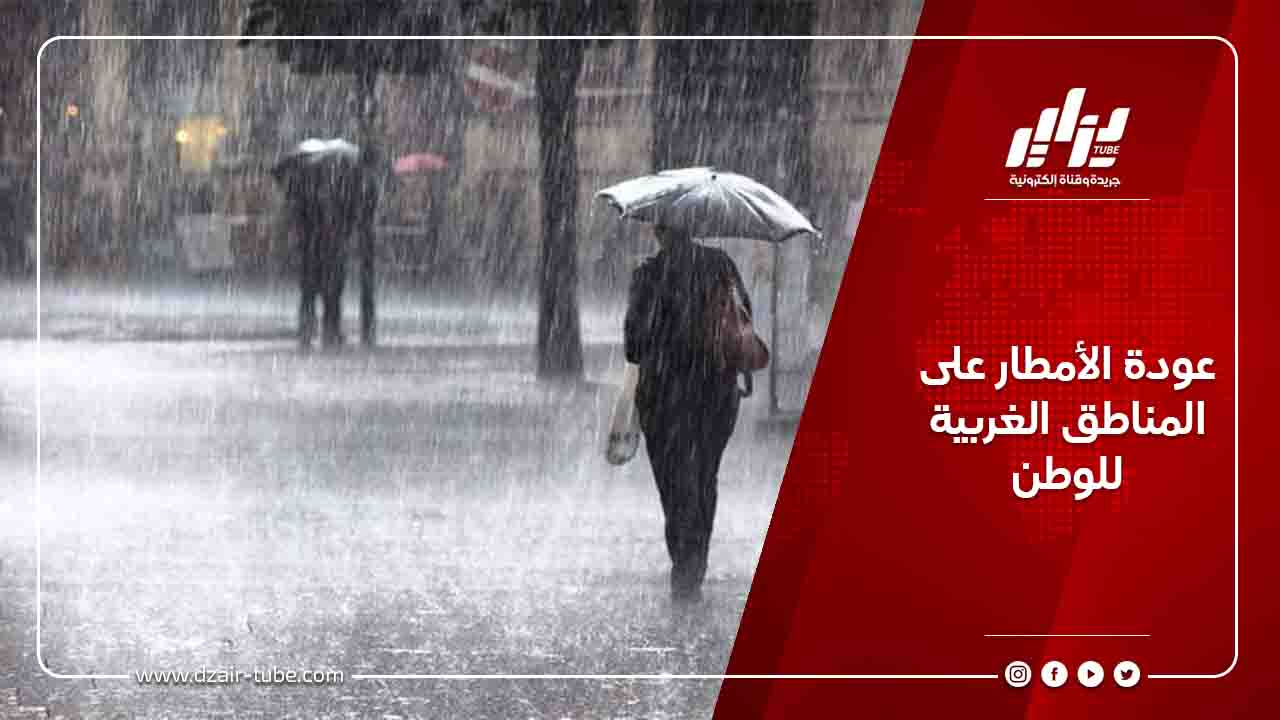عودة الأمطار على المناطق الغربية للوطن 8 عودة الأمطار على المناطق الغربية للوطن