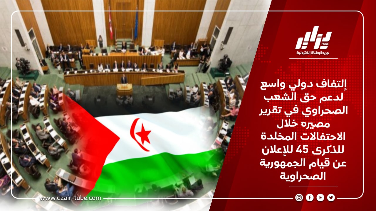 إلتفاف دولي واسع لدعم حق الشعب الصحراوي في تقرير مصيره خلال الاحتفالات المخلدة للذكرى 45 للإعلان عن قيام الجمهورية الصحراوية 7 إلتفاف دولي واسع لدعم حق الشعب الصحراوي في تقرير مصيره خلال الاحتفالات المخلدة للذكرى 45 للإعلان عن قيام الجمهورية الصحراوية