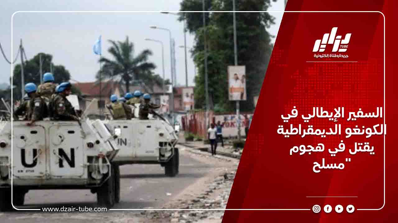 السفير الإيطالي في الكونغو الديمقراطية يقتل في هجوم مسلح 7 السفير الإيطالي في الكونغو الديمقراطية يقتل في هجوم مسلح