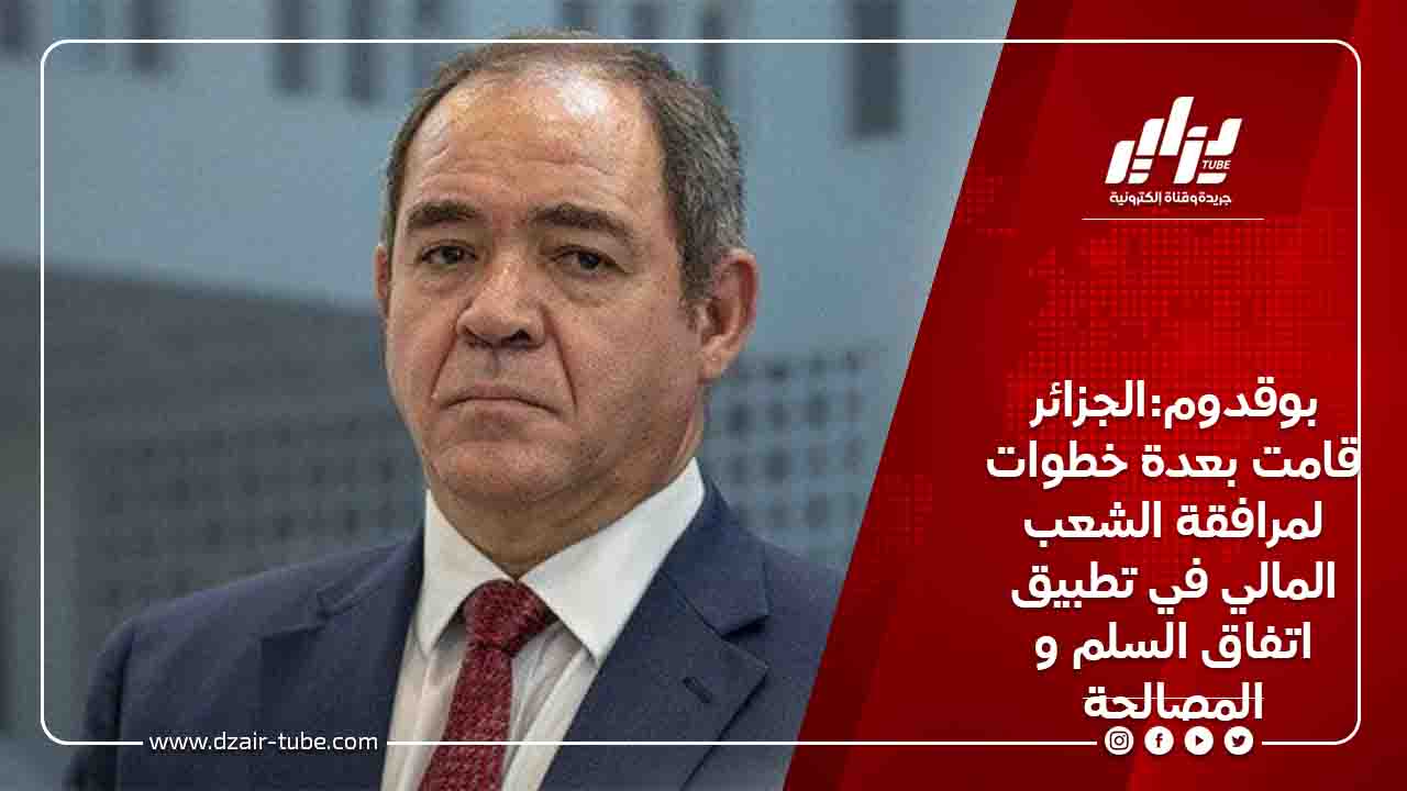 بوقدوم:الجزائر قامت بعدة خطوات لمرافقة الشعب المالي في تطبيق اتفاق السلم و المصالحة 6 بوقدوم:الجزائر قامت بعدة خطوات لمرافقة الشعب المالي في تطبيق اتفاق السلم و المصالحة