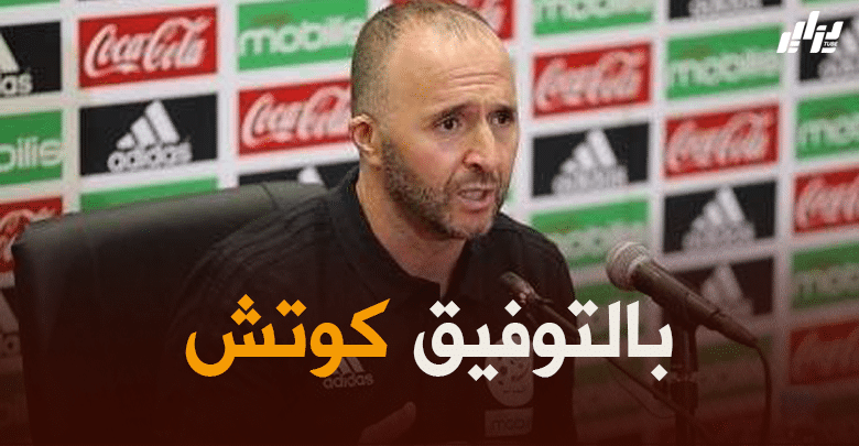 بلماضي : لا أملك مشكلا مع اللاعبين سواء المحليين أو المحترفين 2 بلماضي : لا أملك مشكلا مع اللاعبين سواء المحليين أو المحترفين