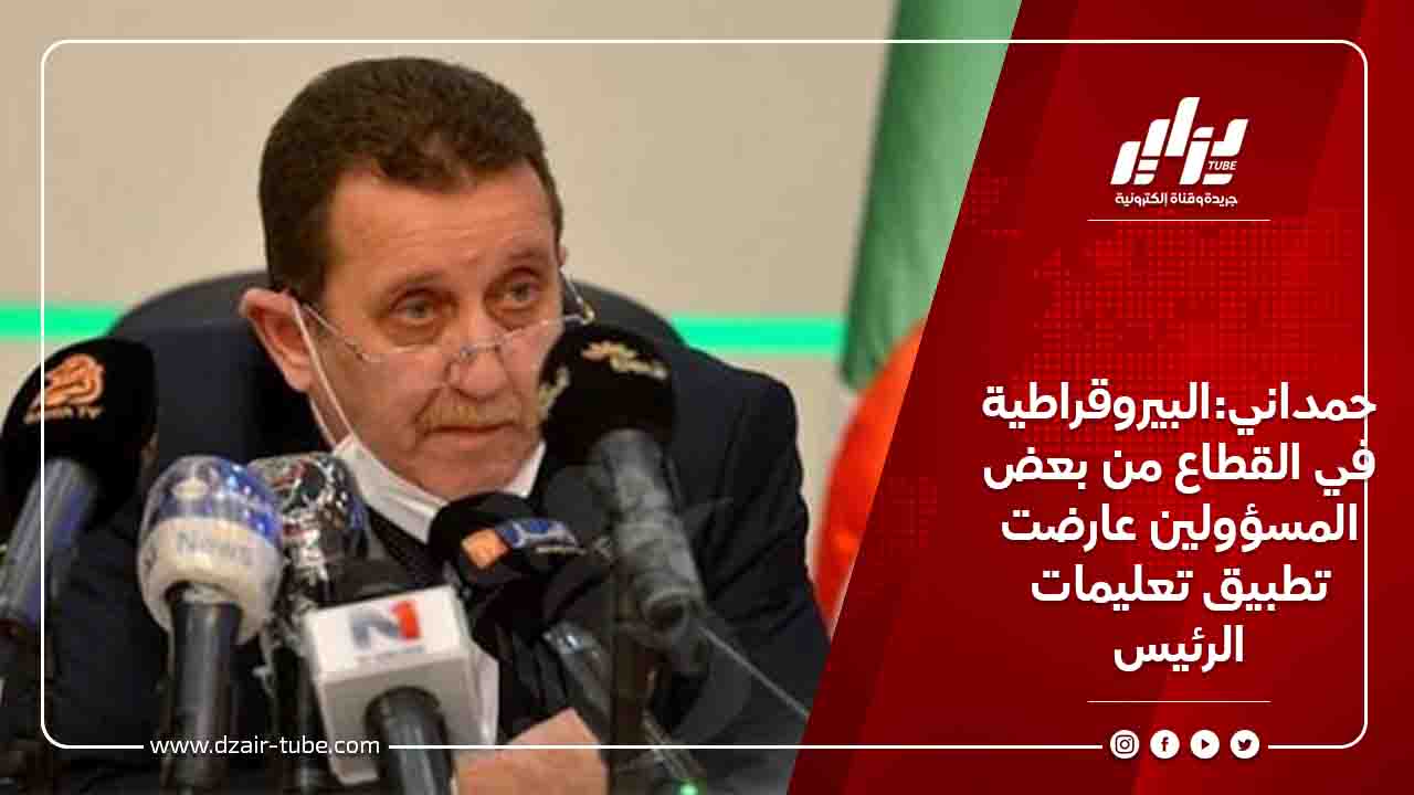 حمداني:البيروقراطية في القطاع من بعض المسؤولين عارضت تطبيق تعليمات الرئيس 5 حمداني:البيروقراطية في القطاع من بعض المسؤولين عارضت تطبيق تعليمات الرئيس