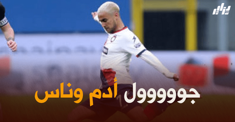 بالفيديو : هدف أدم وناس الرائع ضد ساسولو 6 بالفيديو : هدف أدم وناس الرائع ضد ساسولو