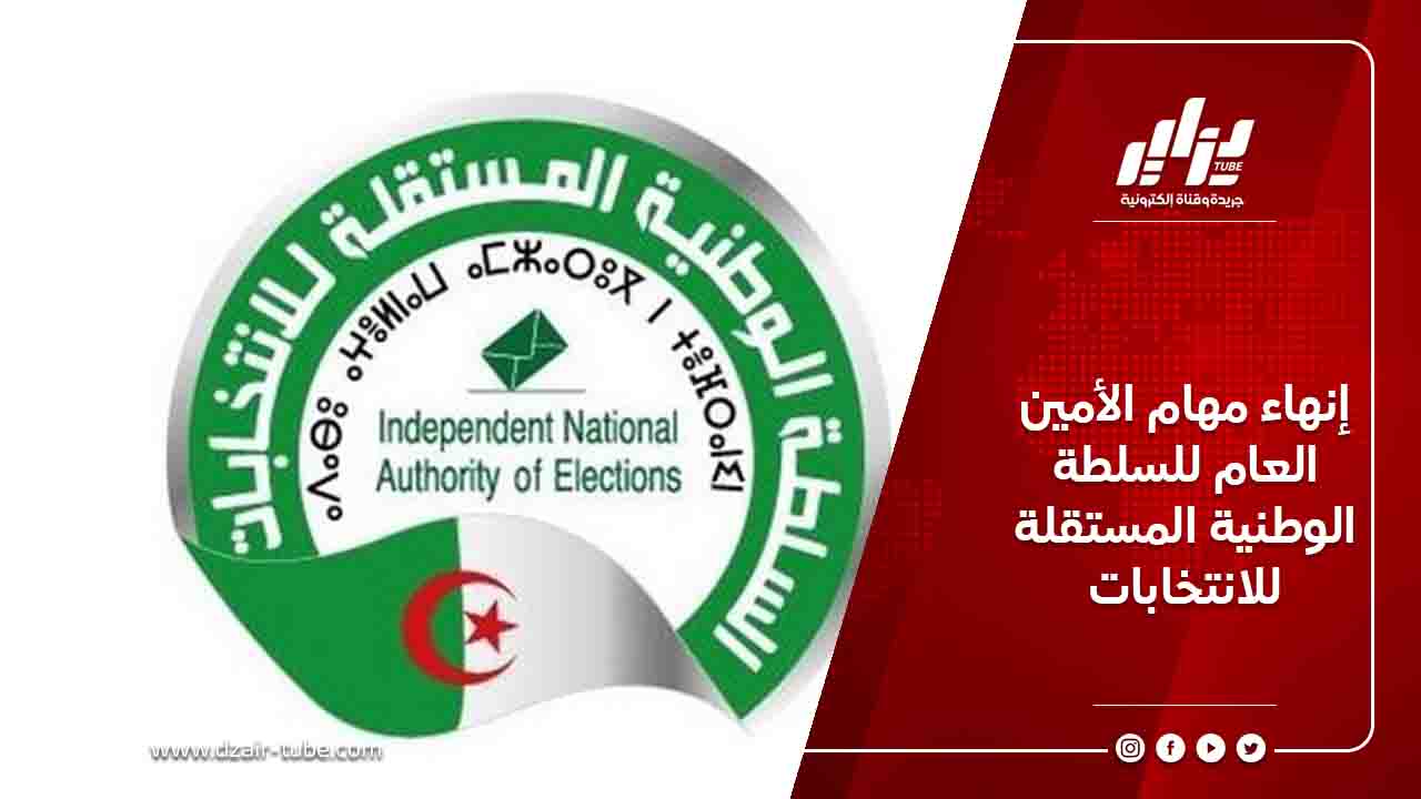 إنهاء مهام الأمين العام للسلطة الوطنية المستقلة للانتخابات 7 إنهاء مهام الأمين العام للسلطة الوطنية المستقلة للانتخابات