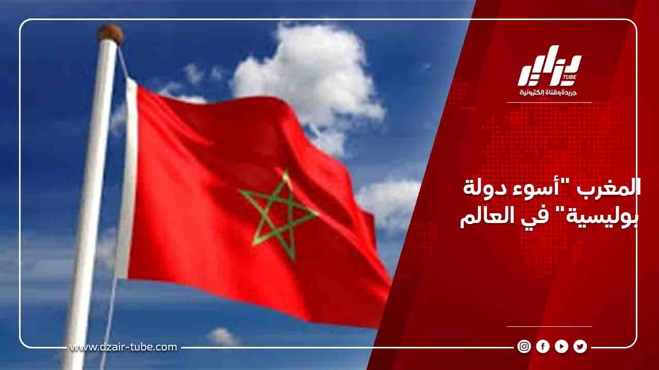 المغرب "أسوء دولة بوليسية" في العالم 1 المغرب &Quot;أسوء دولة بوليسية&Quot; في العالم