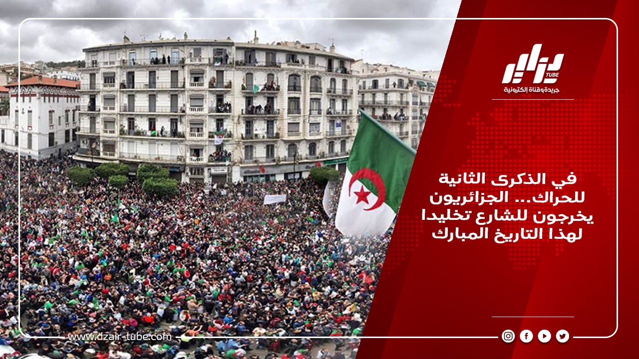 في الذكرى الثانية للحراك... الجزائريون يخرجون للشارع تخليدا لهذا التاريخ المبارك 9 في الذكرى الثانية للحراك... الجزائريون يخرجون للشارع تخليدا لهذا التاريخ المبارك