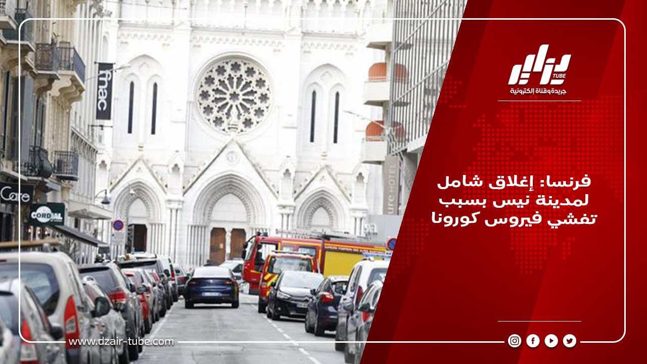 فرنسا: إغلاق شامل لمدينة نيس بسبب تفشي فيروس كورونا 10 فرنسا: إغلاق شامل لمدينة نيس بسبب تفشي فيروس كورونا