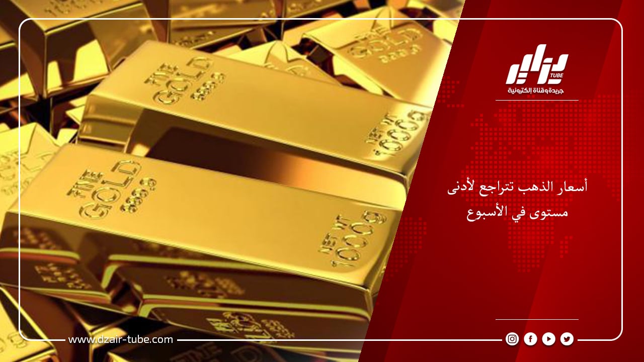 أسعار الذهب تتراجع لأدنى مستوى في الأسبوع 4 أسعار الذهب تتراجع لأدنى مستوى في الأسبوع
