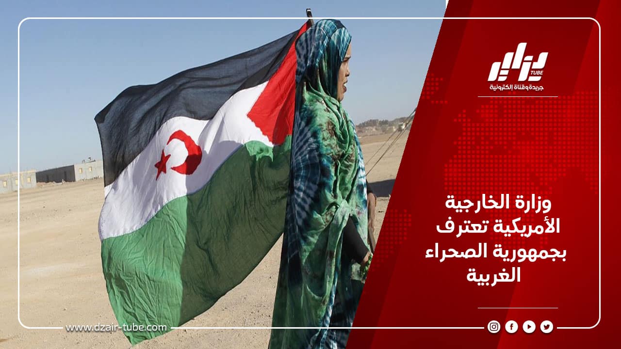 وزارة الخارجية الأمريكية تعترف بجمهورية الصحراء الغربية 3 وزارة الخارجية الأمريكية تعترف بجمهورية الصحراء الغربية