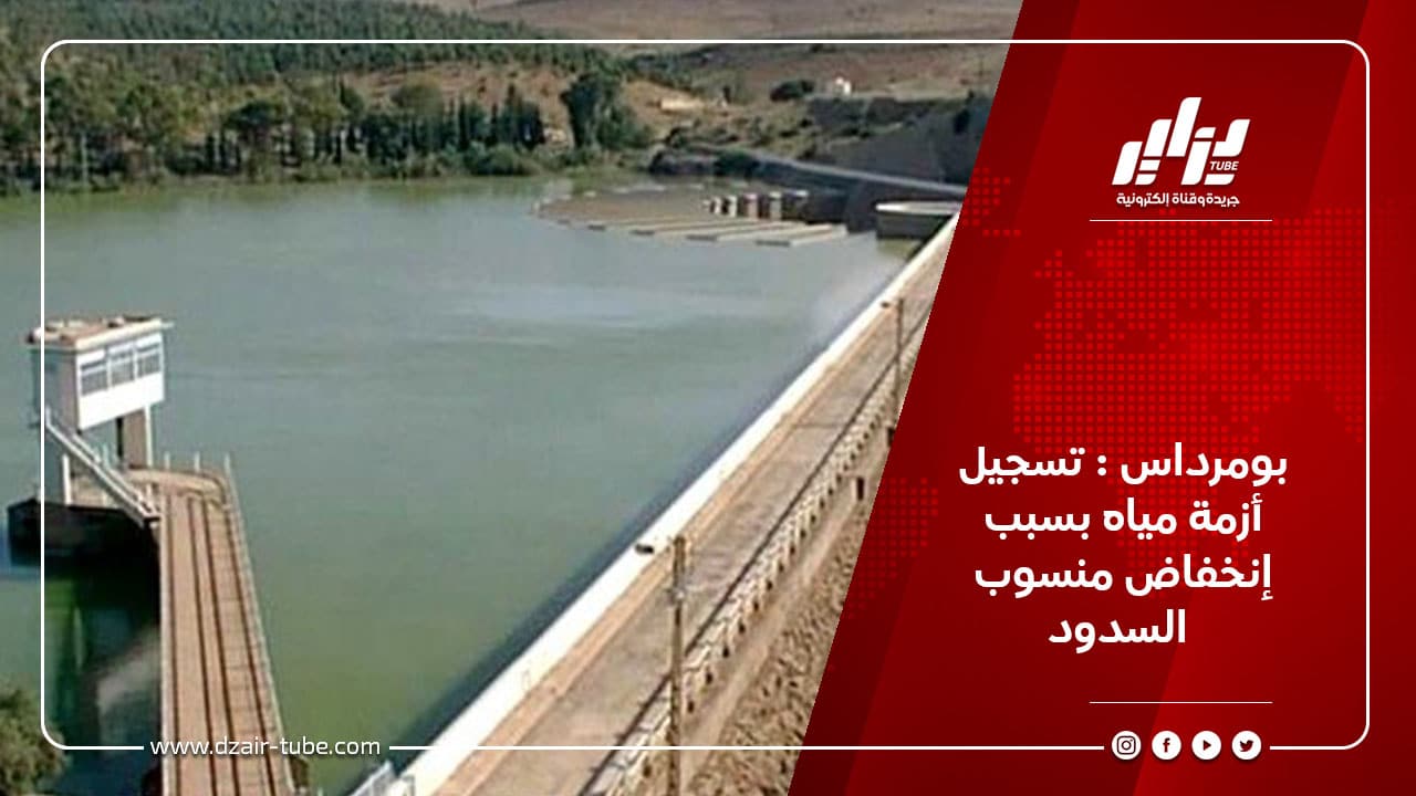 بومرداس : تسجيل أزمة مياه بسبب إنخفاض منسوب السدود