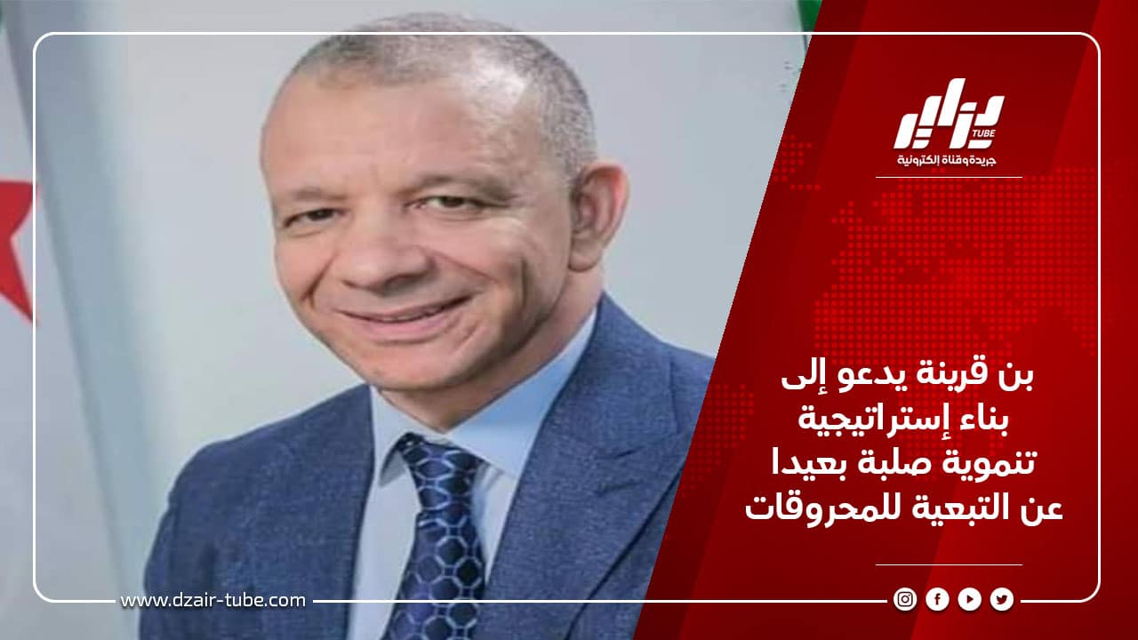 بن قرينة يدعو إلى بناء إستراتيجية تنموية صلبة بعيدا عن التبعية للمحروقات 9 بن قرينة يدعو إلى بناء إستراتيجية تنموية صلبة بعيدا عن التبعية للمحروقات