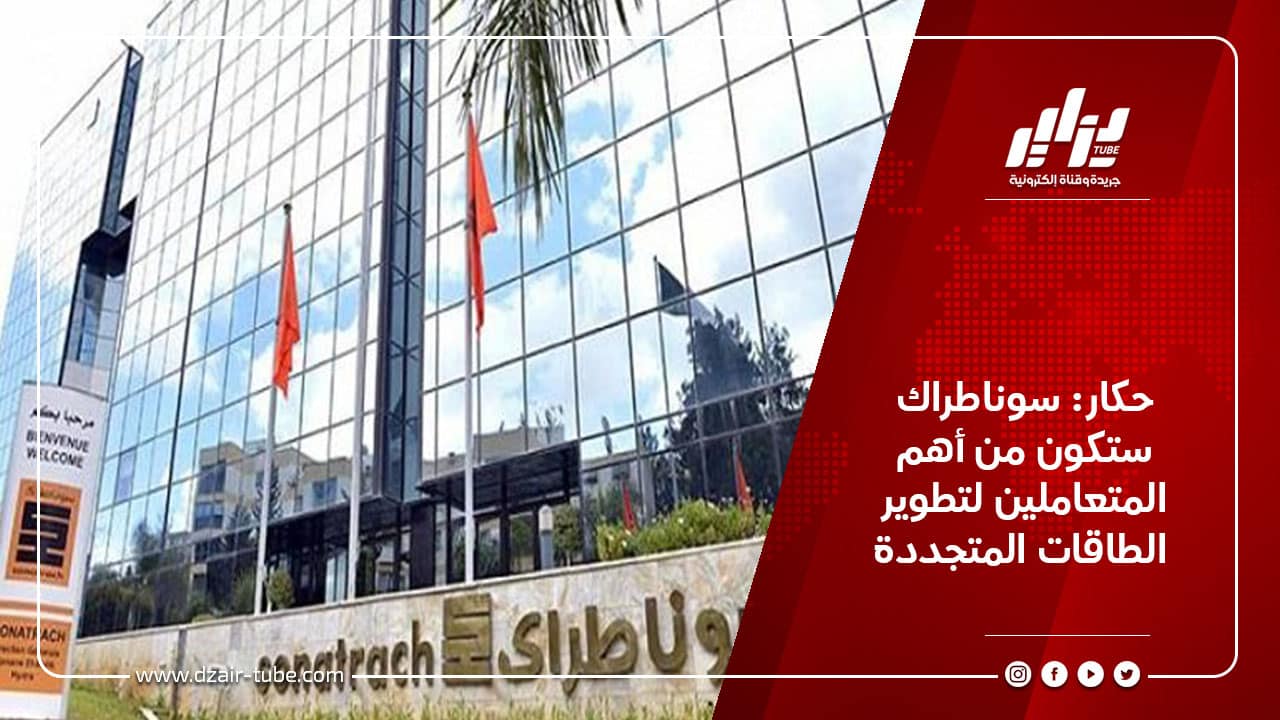حكار: سوناطراك ستكون من أهم المتعاملين لتطوير الطاقات المتجددة 8 حكار: سوناطراك ستكون من أهم المتعاملين لتطوير الطاقات المتجددة