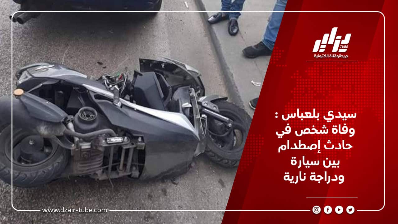 سيدي بلعباس : وفاة شخص في حادث إصطدام بين سيارة ودراجة نارية
