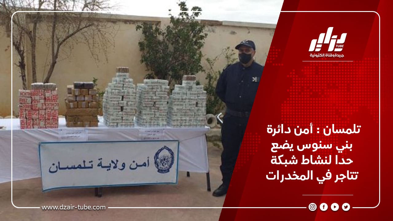 تلمسان : أمن دائرة بني سنوس يضع حدا لنشاط شبكة تتاجر في المخدرات 10 تلمسان : أمن دائرة بني سنوس يضع حدا لنشاط شبكة تتاجر في المخدرات
