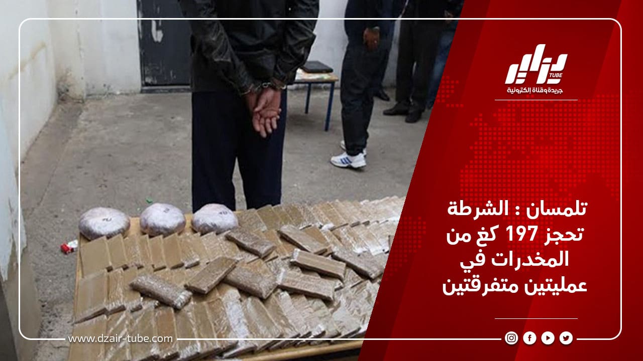 تلمسان : الشرطة تحجز 197 كغ من المخدرات في عمليتين متفرقتين 3 تلمسان : الشرطة تحجز 197 كغ من المخدرات في عمليتين متفرقتين
