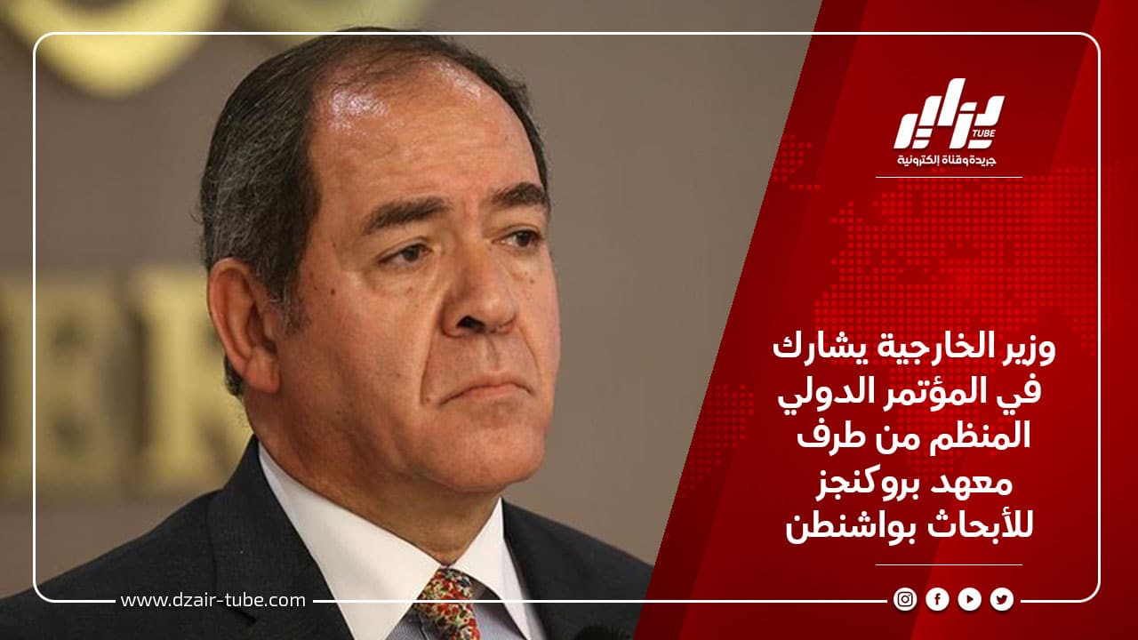وزير الخارجية يشارك في المؤتمر الدولي المنظم من طرف معهد بروكنجز للأبحاث بواشنطن 3 وزير الخارجية يشارك في المؤتمر الدولي المنظم من طرف معهد بروكنجز للأبحاث بواشنطن