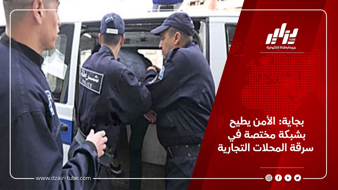 بجاية: الأمن يطيح بشبكة مختصة في سرقة المحلات التجارية 2 بجاية: الأمن يطيح بشبكة مختصة في سرقة المحلات التجارية