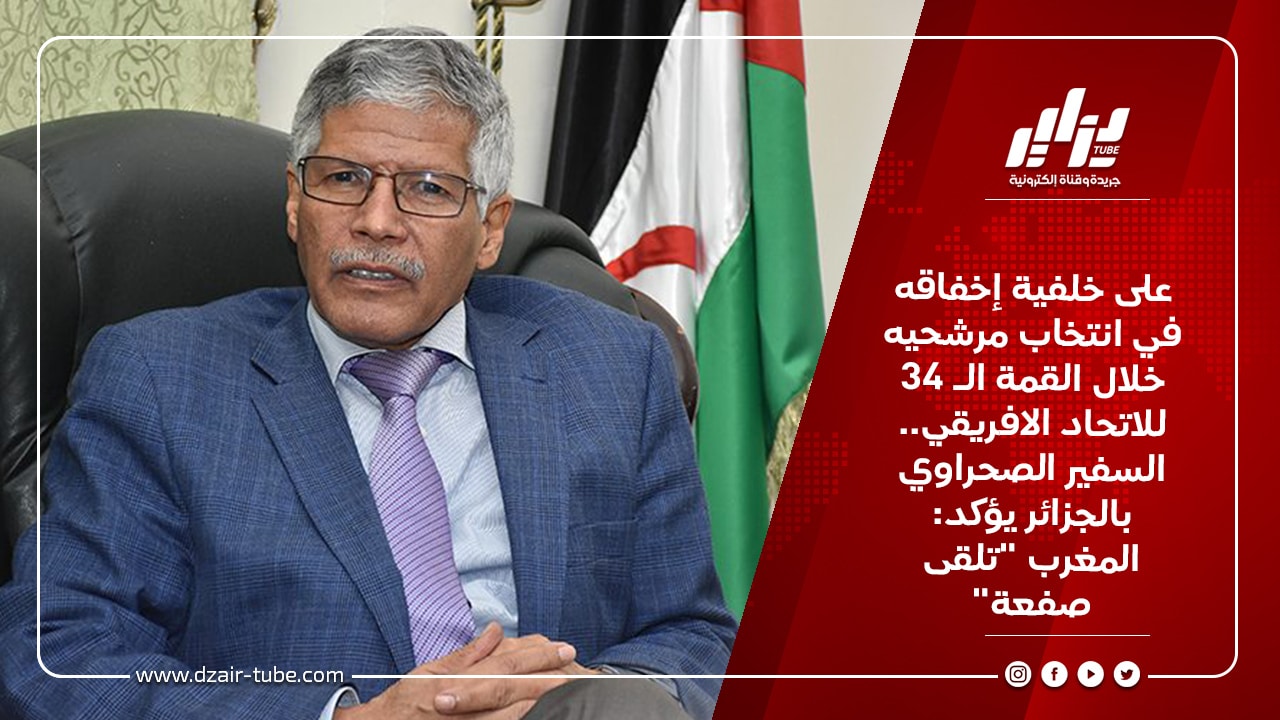 على خلفية إخفاقه في انتخاب مرشحيه خلال القمة الـ 34 للاتحاد الافريقي.. السفير الصحراوي بالجزائر يؤكد: المغرب "تلقى صفعة" 4 على خلفية إخفاقه في انتخاب مرشحيه خلال القمة الـ 34 للاتحاد الافريقي.. السفير الصحراوي بالجزائر يؤكد: المغرب &Quot;تلقى صفعة&Quot;