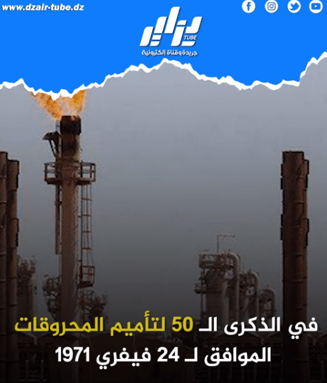 #فيديوڨرافيك_قناة_دزاير_توب في الذكرى الـ 50 لتأميم المحروقات الموافق لـ 24 فيفري 1971 7 #فيديوڨرافيك_قناة_دزاير_توب في الذكرى الـ 50 لتأميم المحروقات الموافق لـ 24 فيفري 1971