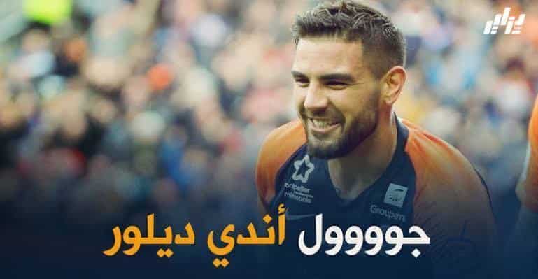 بالفيديو : هدف أندي ديلور في كأس فرنسا ضد ستراسبورغ 10 بالفيديو : هدف أندي ديلور في كأس فرنسا ضد ستراسبورغ
