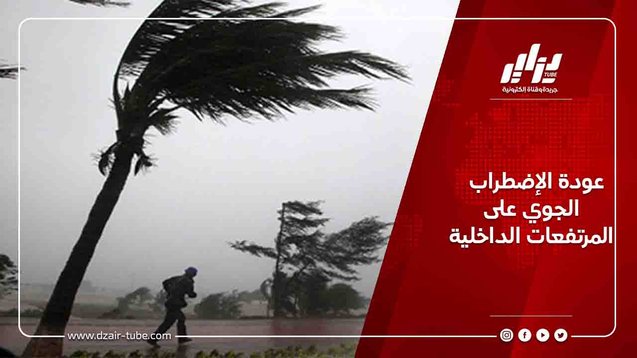 عودة الإضطراب الجوي على المرتفعات الداخلية 9 عودة الإضطراب الجوي على المرتفعات الداخلية
