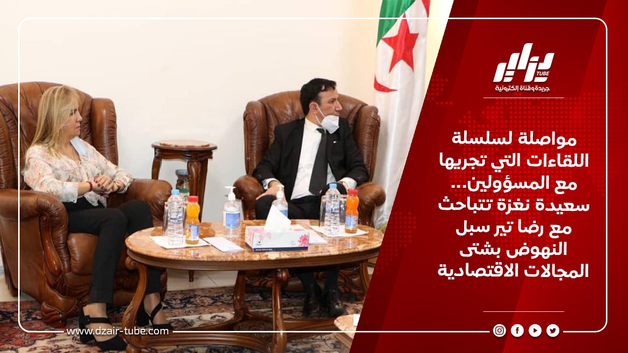 مواصلة لسلسلة اللقاءات التي تجريها مع المسؤولين... سعيدة نغزة تتباحث مع رضا تير سبل النهوض بشتى المجالات الاقتصادية 7 مواصلة لسلسلة اللقاءات التي تجريها مع المسؤولين... سعيدة نغزة تتباحث مع رضا تير سبل النهوض بشتى المجالات الاقتصادية