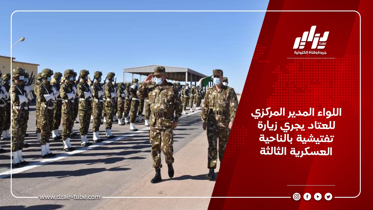 اللواء المدير المركزي للعتاد يجري زيارة تفتيشية بالناحية العسكرية الثالثة 5 اللواء المدير المركزي للعتاد يجري زيارة تفتيشية بالناحية العسكرية الثالثة
