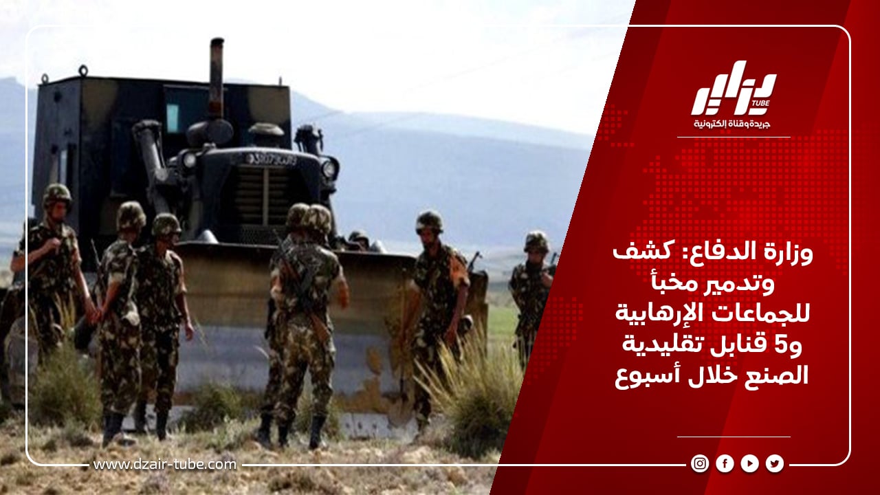 وزارة الدفاع: كشف وتدمير مخبأ للجماعات الإرهابية و5 قنابل تقليدية الصنع خلال أسبوع 8 وزارة الدفاع: كشف وتدمير مخبأ للجماعات الإرهابية و5 قنابل تقليدية الصنع خلال أسبوع