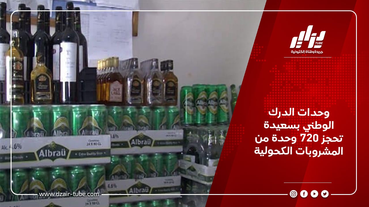 وحدات الدرك الوطني بسعيدة تحجز 720 وحدة من المشروبات الكحولية 4 وحدات الدرك الوطني بسعيدة تحجز 720 وحدة من المشروبات الكحولية