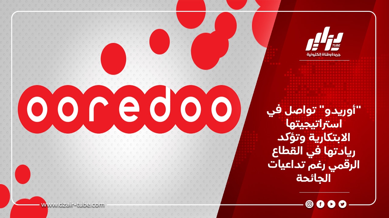 "أوريدو" تواصل في استراتيجيتها الابتكارية وتؤكد ريادتها في القطاع الرقمي رغم تداعيات الجائحة 1 &Quot;أوريدو&Quot; تواصل في استراتيجيتها الابتكارية وتؤكد ريادتها في القطاع الرقمي رغم تداعيات الجائحة