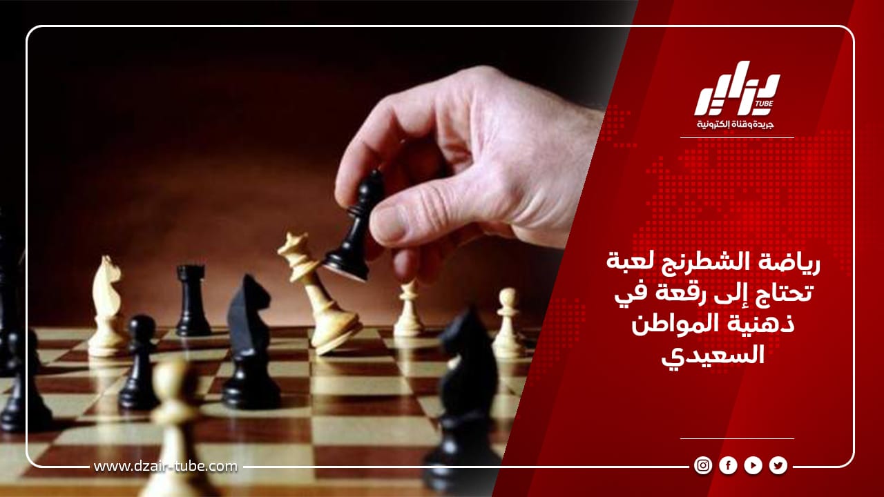 رياضة الشطرنج لعبة تحتاج إلى رقعة في ذهنية المواطن السعيدي 6 رياضة الشطرنج لعبة تحتاج إلى رقعة في ذهنية المواطن السعيدي