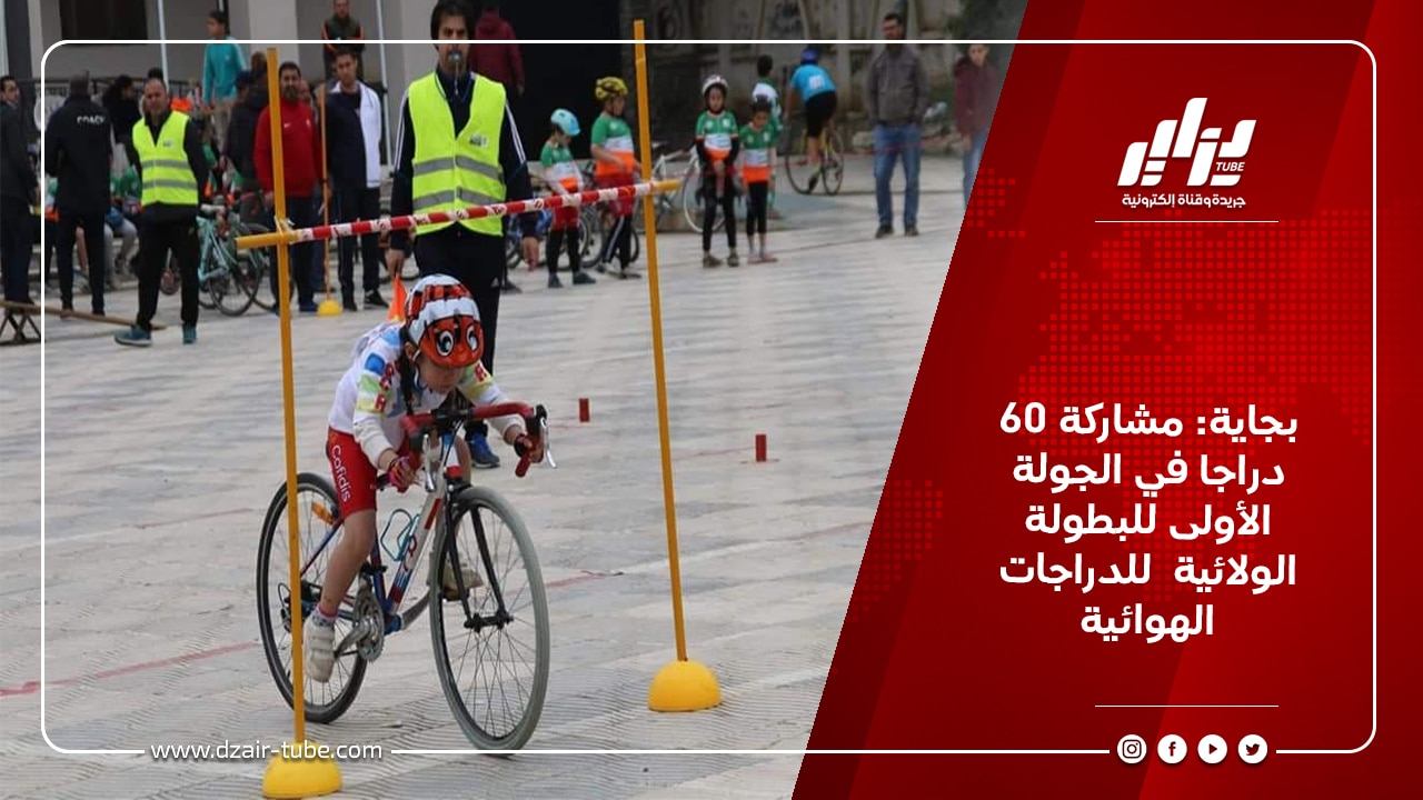 بجاية: مشاركة 60 دراجا في الجولة الأولى للبطولة الولائية للدراجات الهوائية 8 بجاية: مشاركة 60 دراجا في الجولة الأولى للبطولة الولائية للدراجات الهوائية