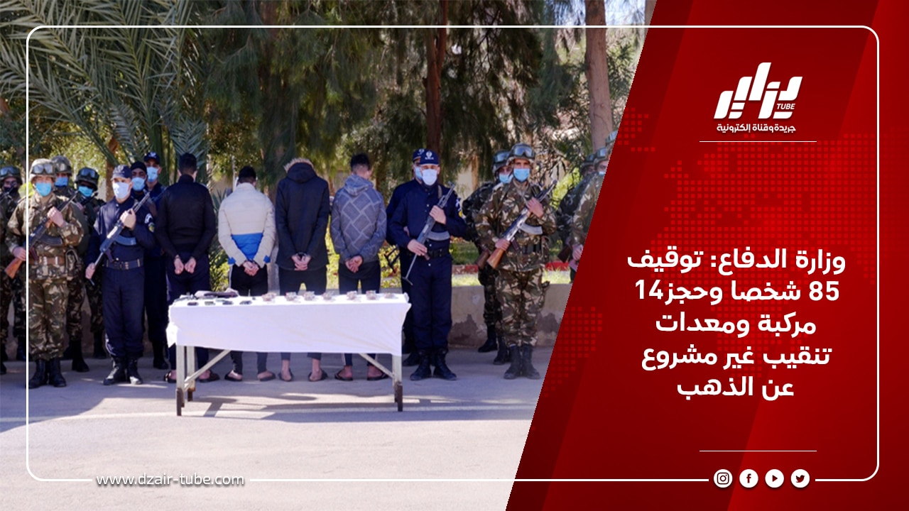 وزارة الدفاع: توقيف 85 شخصا وحجز14 مركبة ومعدات تنقيب غير مشروع عن الذهب 7 وزارة الدفاع: توقيف 85 شخصا وحجز14 مركبة ومعدات تنقيب غير مشروع عن الذهب