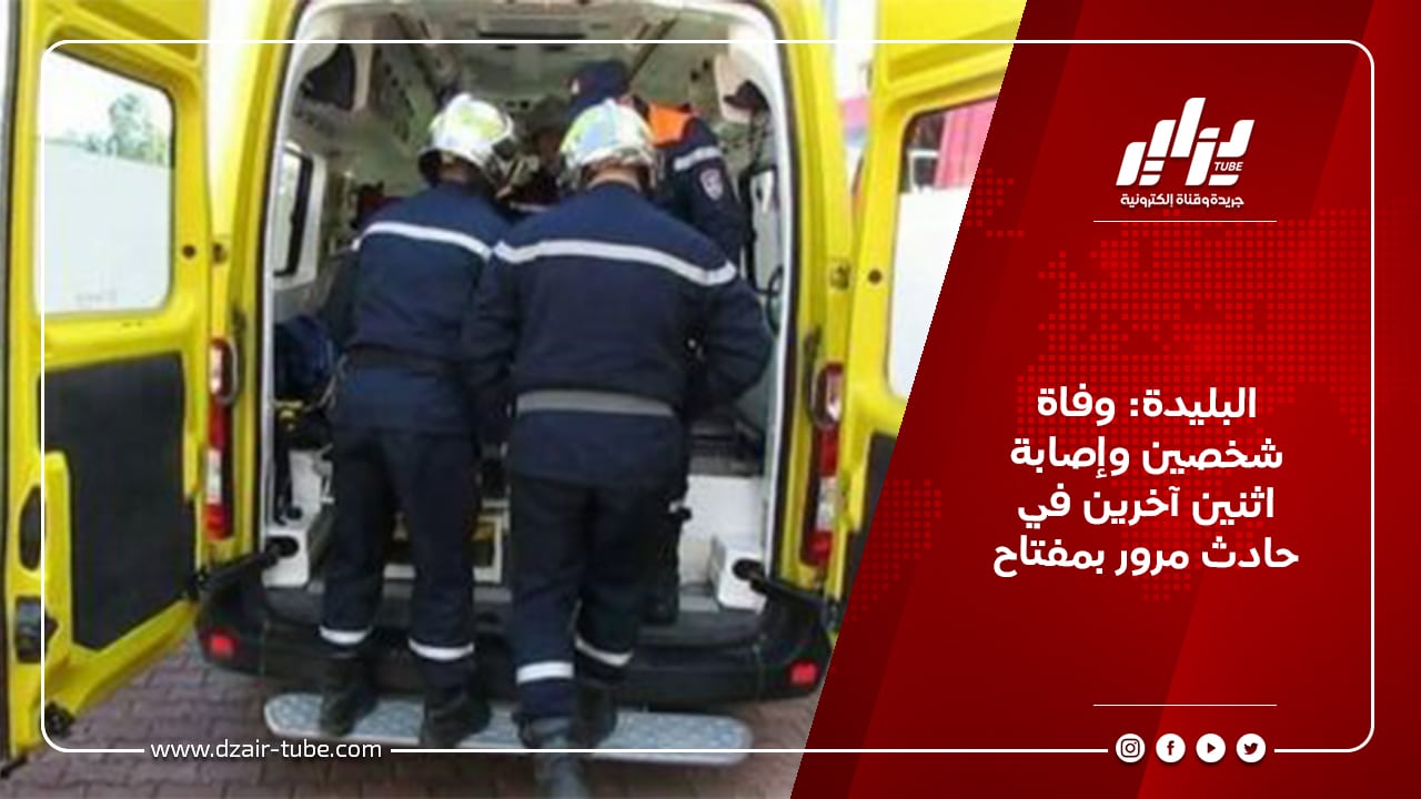 البليدة: وفاة شخصين وإصابة اثنين آخرين في حادث مرور بمفتاح 10 البليدة: وفاة شخصين وإصابة اثنين آخرين في حادث مرور بمفتاح