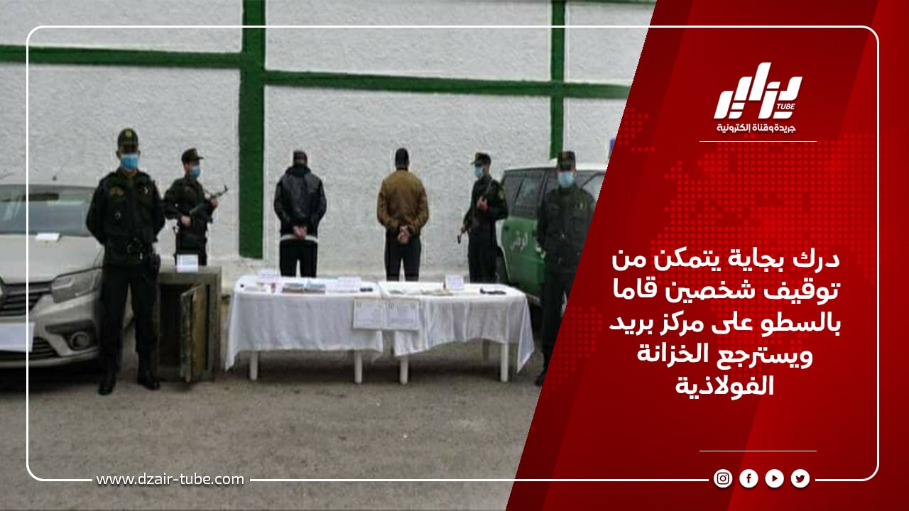 درك بجاية يتمكن من توقيف شخصين قاما بالسطو على مركز بريد ويسترجع الخزانة الفولاذية 1 درك بجاية يتمكن من توقيف شخصين قاما بالسطو على مركز بريد ويسترجع الخزانة الفولاذية