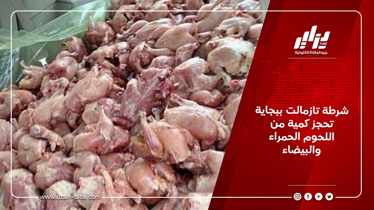 شرطة تازمالت ببجاية تحجز كمية من اللحوم الحمراء و البيضاء 10 شرطة تازمالت ببجاية تحجز كمية من اللحوم الحمراء و البيضاء