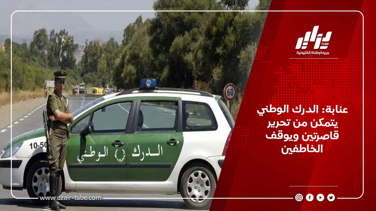 عنابة: الدرك الوطني يتمكن من تحرير قاصرتين ويوقف الخاطفين 2 عنابة: الدرك الوطني يتمكن من تحرير قاصرتين ويوقف الخاطفين