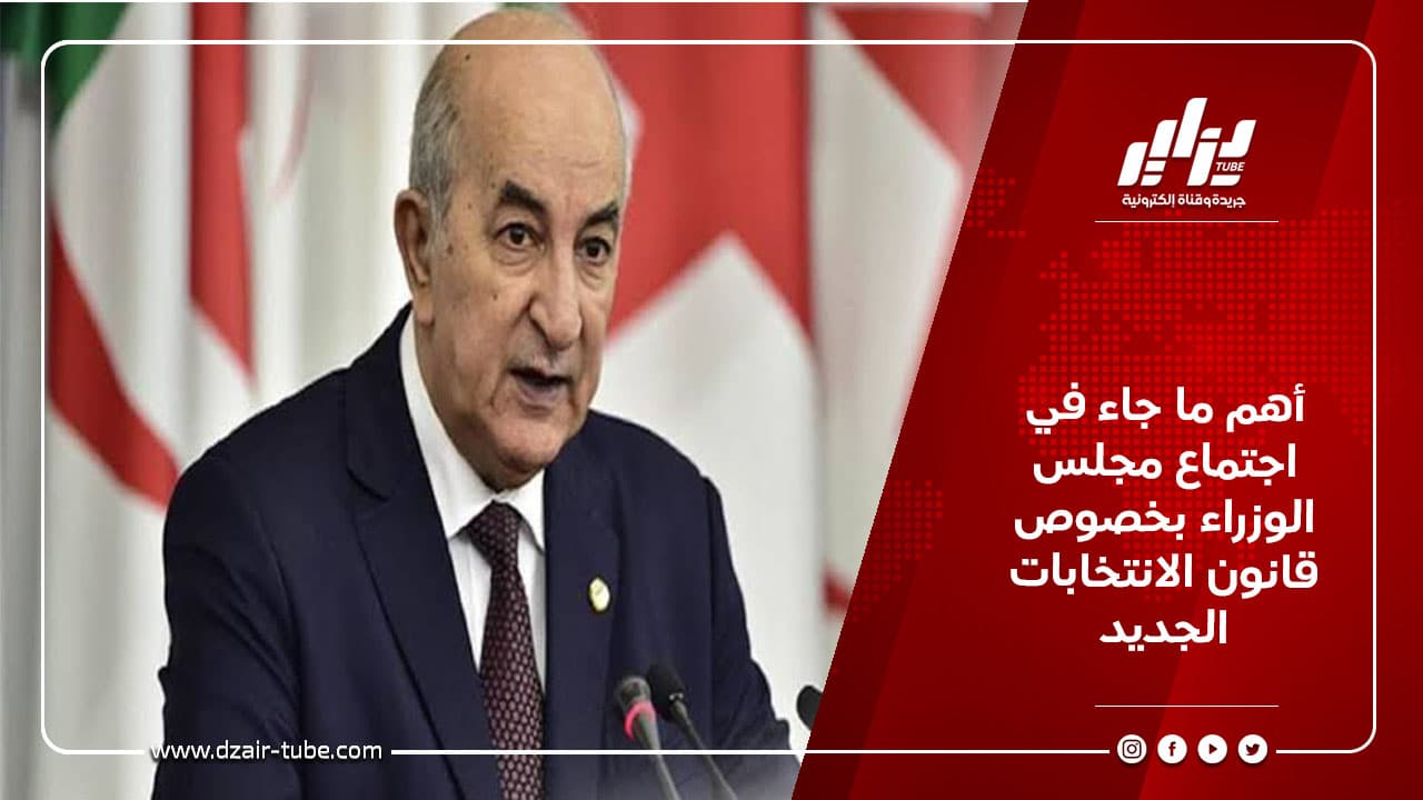 أهم ما جاء في اجتماع مجلس الوزراء بخصوص قانون الانتخابات الجديد 8 أهم ما جاء في اجتماع مجلس الوزراء بخصوص قانون الانتخابات الجديد