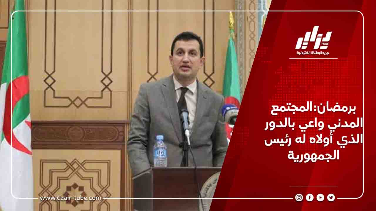 برمضان:المجتمع المدني واعي بالدور الذي أولاه له رئيس الجمهورية 1 برمضان:المجتمع المدني واعي بالدور الذي أولاه له رئيس الجمهورية