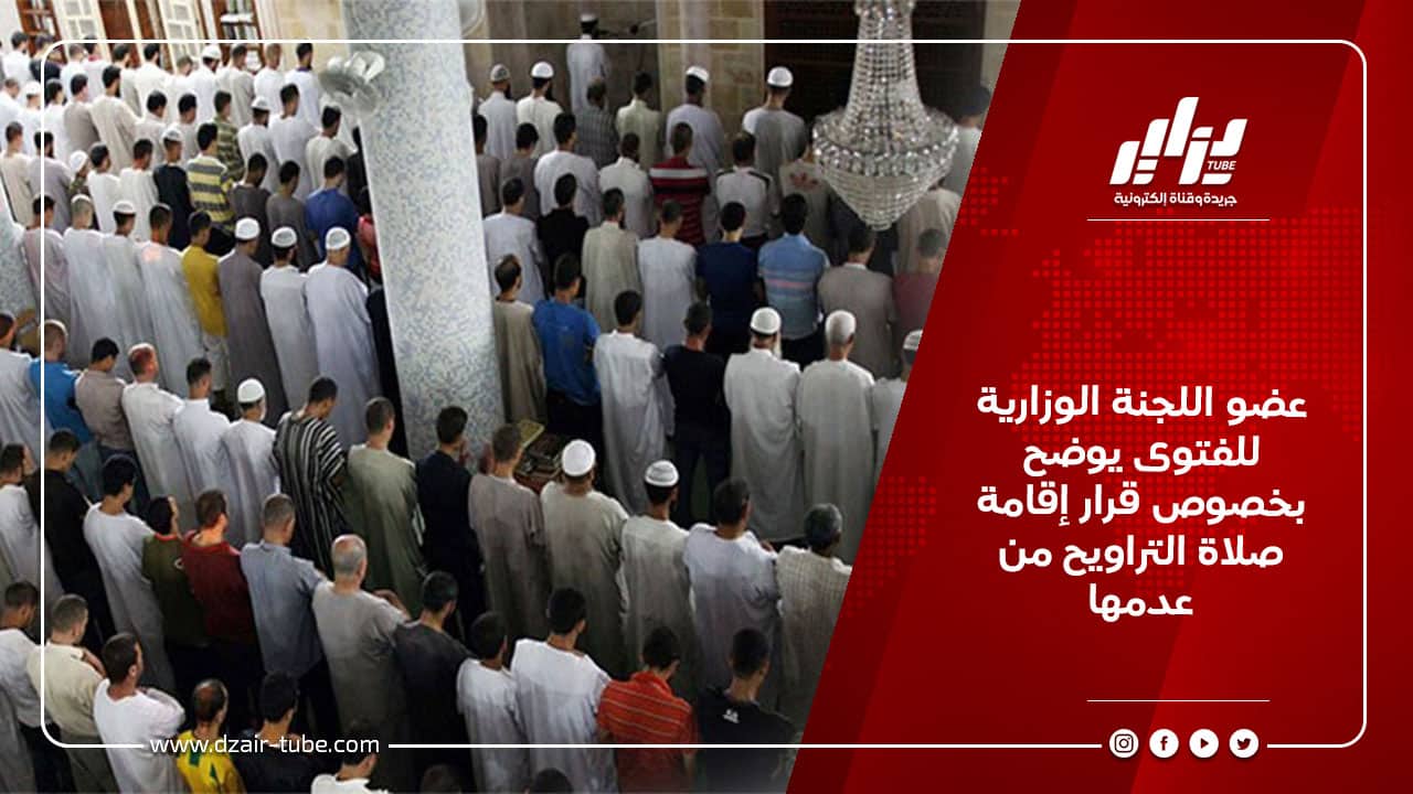 عضو اللجنة الوزارية للفتوى يوضح بخصوص قرار إقامة صلاة التراويح من عدمها 6 عضو اللجنة الوزارية للفتوى يوضح بخصوص قرار إقامة صلاة التراويح من عدمها