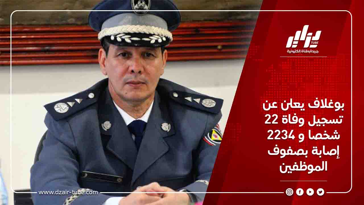 بوغلاف يعلن عن تسجيل وفاة 22 شخصا و 2234 إصابة بصفوف الموظفين 7 بوغلاف يعلن عن تسجيل وفاة 22 شخصا و 2234 إصابة بصفوف الموظفين
