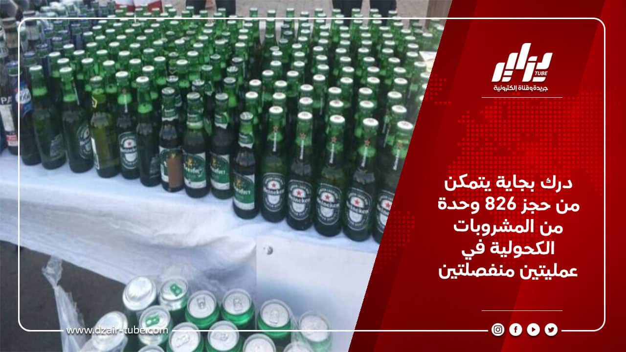 درك بجاية يتمكن من حجز 826 وحدة من المشروبات الكحولية في عمليتين منفصلتين 3 درك بجاية يتمكن من حجز 826 وحدة من المشروبات الكحولية في عمليتين منفصلتين
