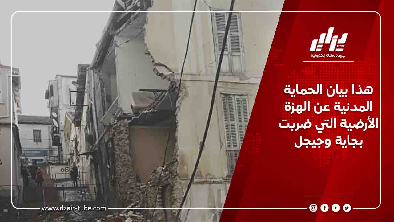 هذا بيان الحماية المدنية عن الهزة الأرضية التي ضربت بجاية وجيجل