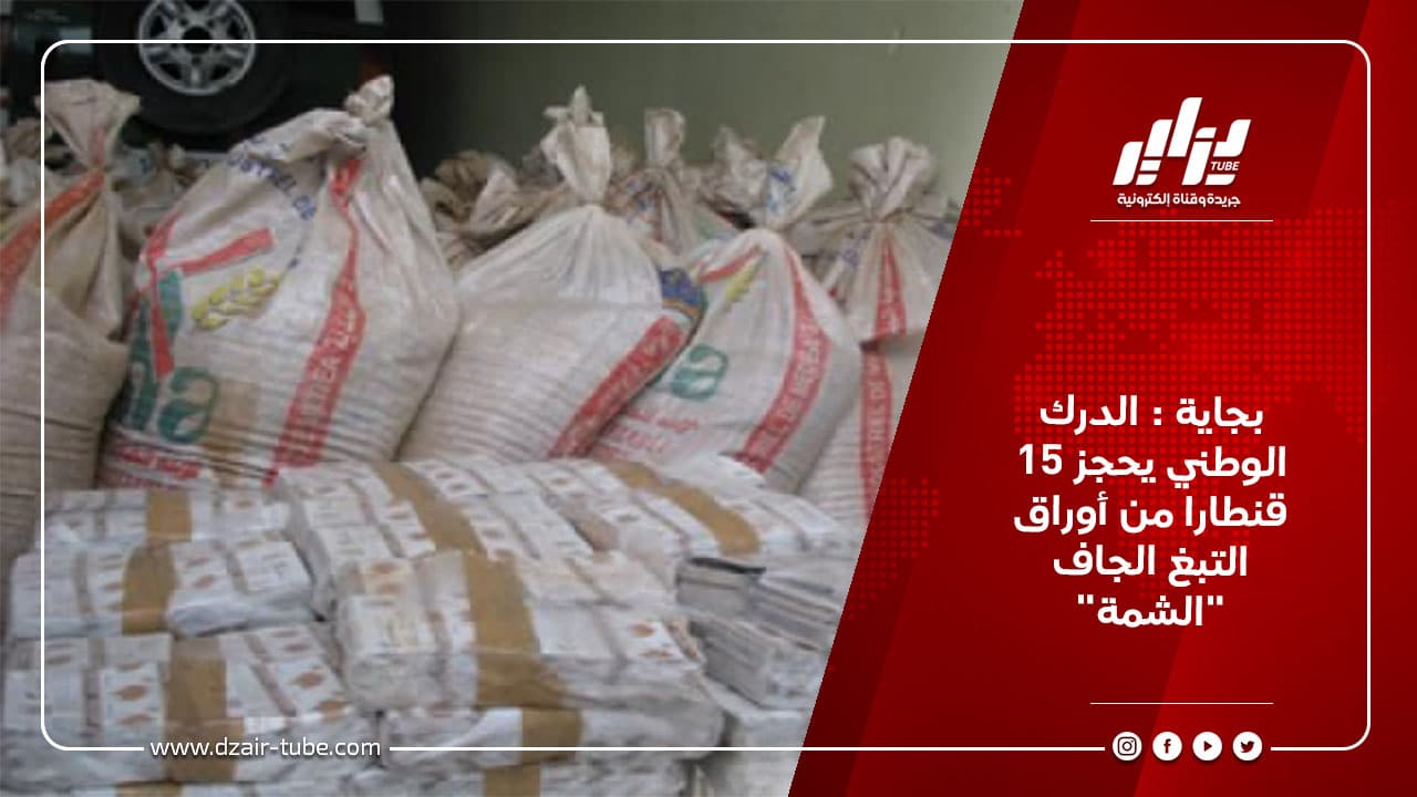بجاية : الدرك الوطني يحجز 15 قنطارا من أوراق التبغ الجاف "الشمة" 2 بجاية : الدرك الوطني يحجز 15 قنطارا من أوراق التبغ الجاف &Quot;الشمة&Quot;