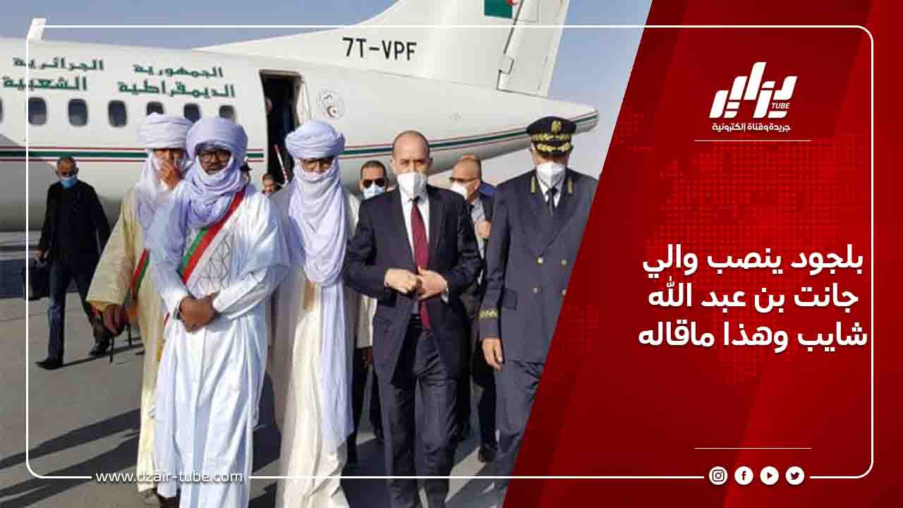 بلجود ينصب والي جانت بن عبد الله شايب وهذا ماقاله 10 بلجود ينصب والي جانت بن عبد الله شايب وهذا ماقاله